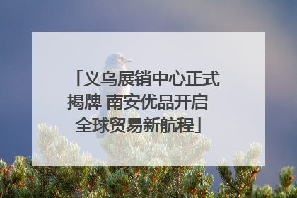 义乌展销中心正式揭牌 南安优品开启全球贸易新航程
