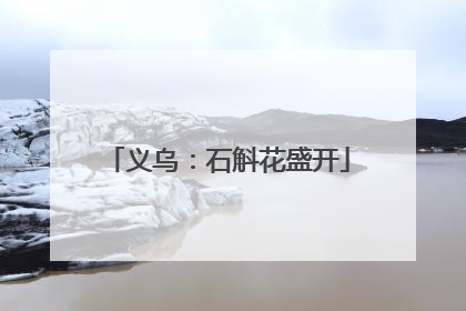 义乌：石斛花盛开