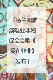 乌兰图雅演唱亚非妇促会会歌《爱在亚非》发布