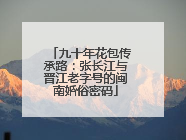 九十年花包传承路：张长江与晋江老字号的闽南婚俗密码