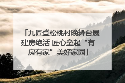 九匠登松桃村晚舞台展建房绝活 匠心垒起“有房有家”美好家园