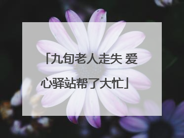 九旬老人走失 爱心驿站帮了大忙