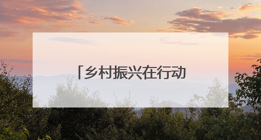 乡村振兴在行动｜安徽潜山：全域旅游绘就“景美业兴民富”新画卷