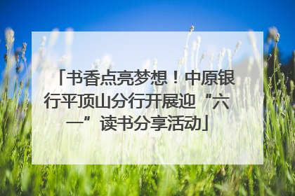 书香点亮梦想！中原银行平顶山分行开展迎“六一”读书分享活动