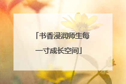 书香浸润师生每一寸成长空间