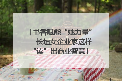 书香赋能“她力量”——长垣女企业家这样“读”出商业智慧