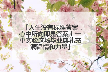 人生没有标准答案，心中所向即是答案！一中实验这场毕业典礼充满温情和力量