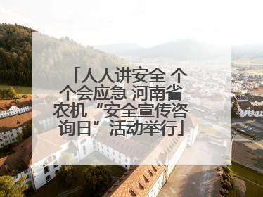 人人讲安全 个个会应急 河南省农机“安全宣传咨询日”活动举行