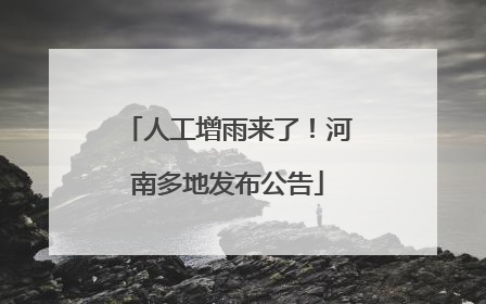 人工增雨来了！河南多地发布公告