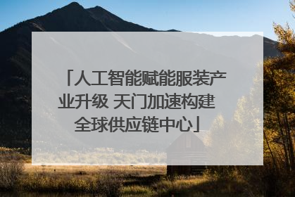 人工智能赋能服装产业升级 天门加速构建全球供应链中心