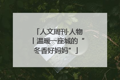 人文周刊·人物丨温暖一座城的“冬香好妈妈”