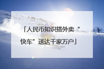 人民币知识搭外卖“快车”送达千家万户