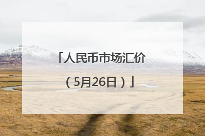 人民币市场汇价（5月26日）