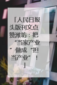人民日报头版刊文点赞潍坊：把“当家产业”做成“担当产业”！