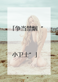 争当禁烟“小卫士”