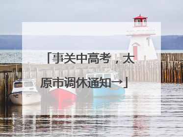事关中高考，太原市调休通知→