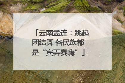 云南孟连：跳起团结舞 各民族都是“宾弄赛嗨”