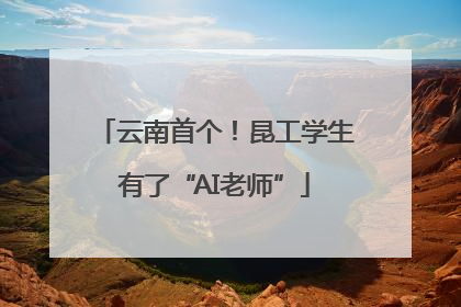云南首个！昆工学生有了“AI老师”