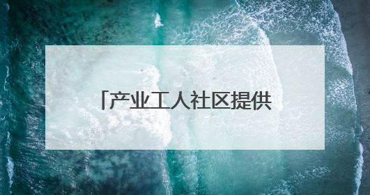 产业工人社区提供“一站式服务”