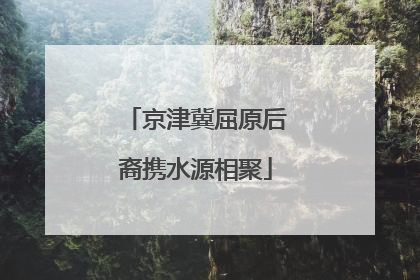 京津冀屈原后裔携水源相聚