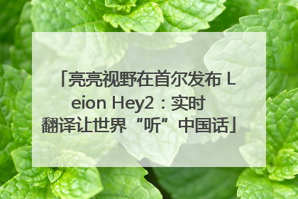亮亮视野在首尔发布 Leion Hey2：实时翻译让世界“听”中国话