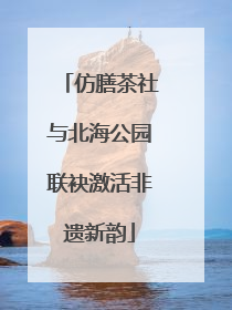 仿膳茶社与北海公园联袂激活非遗新韵