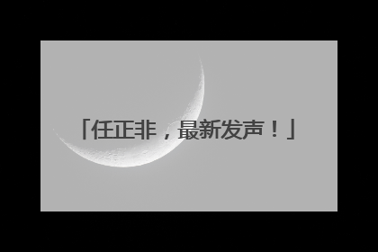 任正非，最新发声！