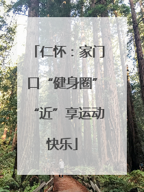 仁怀：家门口“健身圈”“近”享运动快乐