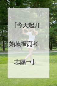今天起开始填报高考志愿→