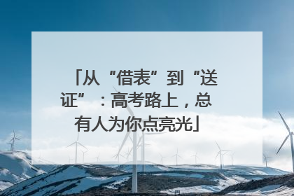 从“借表”到“送证”：高考路上，总有人为你点亮光
