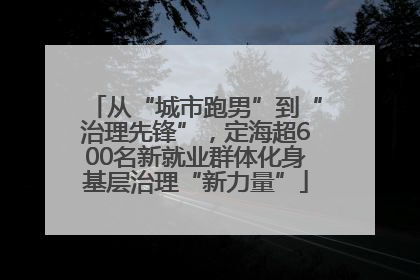 从“城市跑男”到“治理先锋”，定海超600名新就业群体化身基层治理“新力量”