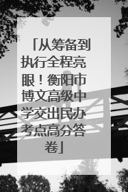从筹备到执行全程亮眼！衡阳市博文高级中学交出民办考点高分答卷