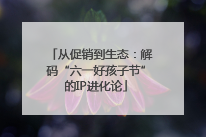 从促销到生态：解码“六一好孩子节”的IP进化论