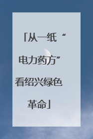 从一纸“电力药方”看绍兴绿色革命