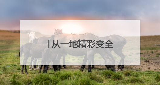 从一地精彩变全域精彩 普洱创新旅游产品业态，做强旅游基础产业
