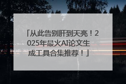 从此告别肝到天亮！2025年最火AI论文生成工具合集推荐！