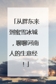 从胖东来到蜜雪冰城，聊聊河南人的生意经！