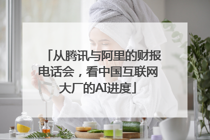 从腾讯与阿里的财报电话会，看中国互联网大厂的AI进度