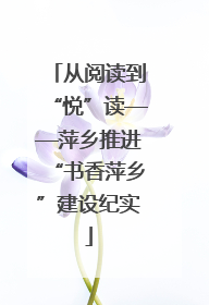 从阅读到“悦”读——萍乡推进“书香萍乡”建设纪实