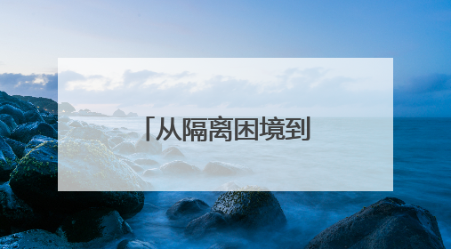 从隔离困境到创业奇迹：“深圳速度”点亮最美山庄新未来