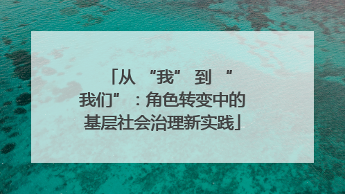 从 “我” 到 “我们”：角色转变中的基层社会治理新实践