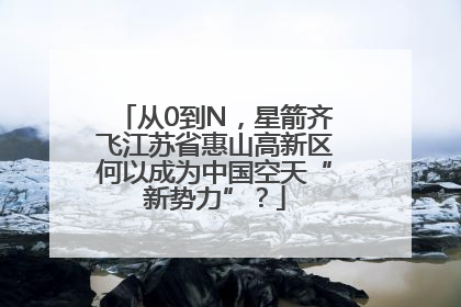从0到N，星箭齐飞江苏省惠山高新区何以成为中国空天“新势力”？