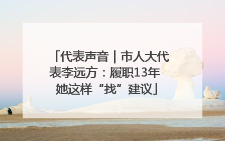 代表声音｜市人大代表李远方：履职13年 她这样“找”建议