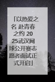 以热爱之名 赴青春之约 2025武汉网球公开赛志愿者面试正式开启