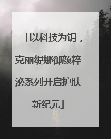 以科技为钥，克丽缇娜御颜粹泌系列开启护肤新纪元