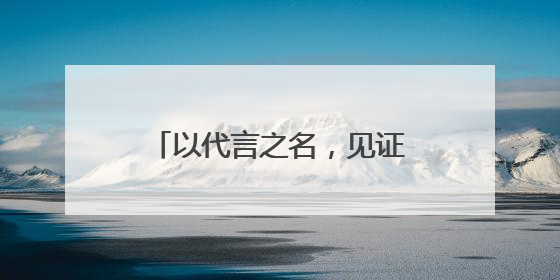 以代言之名，见证行业革新——绿联迈向“NAS第一股”后的品牌跃升