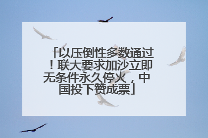 以压倒性多数通过！联大要求加沙立即无条件永久停火，中国投下赞成票