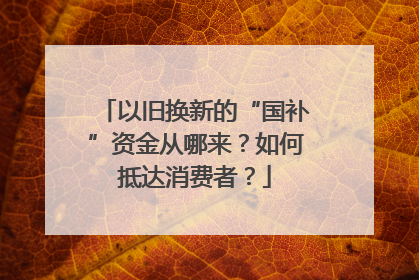 以旧换新的“国补”资金从哪来？如何抵达消费者？