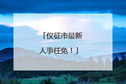 仪征市最新人事任免！