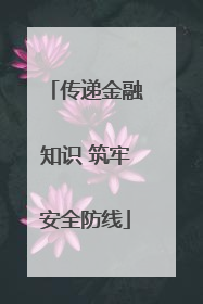 传递金融知识 筑牢安全防线